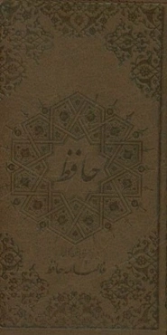 فالنامه حافظ: دیوان حافظ شیرازی همراه با متن کامل از روی نسخه تصحیح شده علامه محمد قزوینی