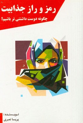 رمز و راز جذابیت "چگونه دوست داشتنی‌تر باشیم؟"