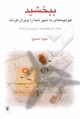 ببخشید: هواپیماهای ما شهر شما را ویران کردند: نامه‌ها و اشعار بچه‌های دنیا، به پیرترین پدربزرگ ...