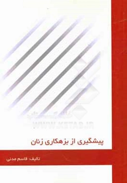 پیشگیری از بزهکاری زنان