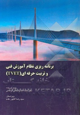 برنامه‌ریزی نظام آموزش فنی و تربیت حرفه‌ای (TVET) (آموزش فنی و حرفه‌ای متوسطه، عالی علمی کاربردی، دانشگاه فنی و حرفه‌ای و سازمان آموزش فنی و حرفه‌ای)