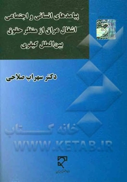 پیامدهای انسانی و اجتماعی اشغال عراق از منظر حقوق بین‌الملل کیفری