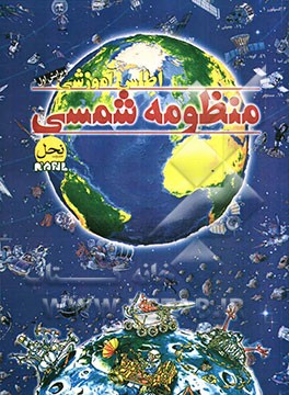 اطلس آموزشی منظومه‌ی شمسی