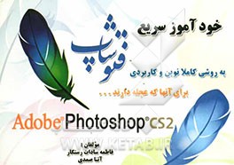 خودآموز سریع Photoshop CS 2-9 برای آنهایی که عجله دارند؟! با روشی کاملا نوین