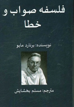 فلسفه صواب و خطا