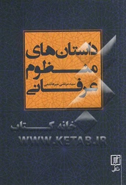 داستان‌های منظوم عرفانی شامل: داستان‌هایی از حدیقه‌الحقیقه سنایی و چهار مثنوی از عطار نیشابوری