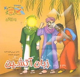 زبان آتشین: بدزبانی: برگرفته از آیات قرآن مجید و روایات ائمه معصومین (ع