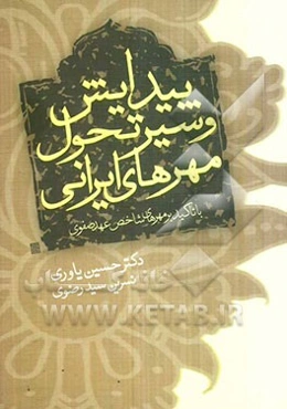 پیدایش و سیر تحول مهرهای ایرانی (با تاکید بر مهرهای شاخص عهد صفوی)