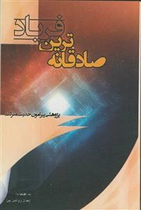 صادقانه‌ترین فریاد: پژوهشی پیرامون حدیث شریف منزلت