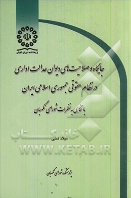 جایگاه و صلاحیت‌های دیوان عدالت اداری در نظام حقوقی جمهوری اسلامی ایران با نگاهی به نظرات شورای نگهبان