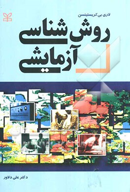 روش‌شناسی آزمایشی