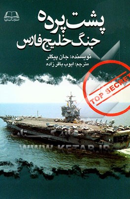 پشت پرده جنگ خلیج فارس