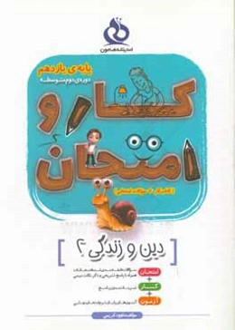 دين و زندگي (2) (كار و امتحان)