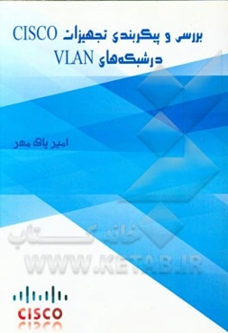 بررسی و پیکربندی تجهیزات Cisco در شبکه‌های VLAN