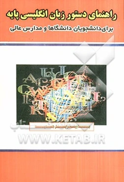 راهنمای دستور زبان انگلیسی پایه برای دانشجویان دانشگاه‌ها و مدارس عالی
