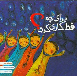 برای چه فداکاری کرد؟