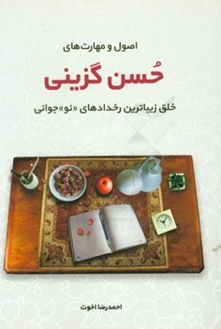اصول و مهارت‌های حسن‌گزینی: خلق زیباترین رخدادهای "نو"جوانی