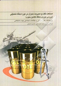 صنعت نفت و مدیریت بحران در دوره جنگ تحمیلی (بررسی موردی منطقه نفت‌خیز جنوب)