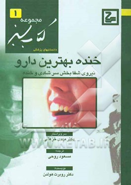 خنده بهترین دارو: نیروی شفابخش سرشادی و خنده