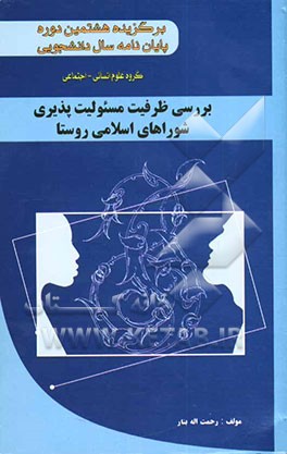 بررسی ظرفیت مسئولیت‌پذیری شوراهای اسلامی روستا "برگزیده هشتمین دوره جشنواره پایان‌نامه سال دانشجویی
