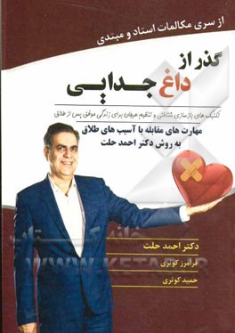 گذر از داغ جدایی: مهارت‌های مقابله با آسیب‌های طلاق به روش دکتر احمد حلت: تکنیک‌های بازسازی شناختی و تنظیم هیجان برای زندگی موفق پس از طلاق