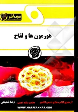 هورمون‌ها و لقاح: هورمون‌ها، غده تیروئید، دیابت، لقاح، جنین