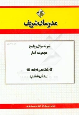 نمونه سوال و پاسخ مجموعه آمار کارشناسی ارشد 95 (بخش ششم)