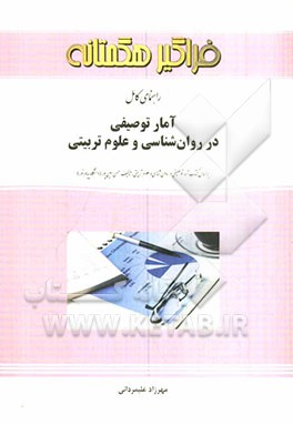 راهنمای کامل آمار توصیفی در روان‌شناسی و علوم تربیتی