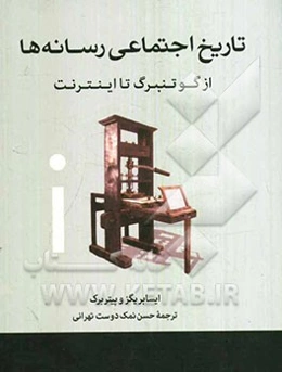 تاریخ اجتماعی رسانه‌ها از گوتنبرگ تا اینترنت