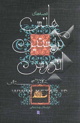 قصه‌های هانس کریستین اندرسن