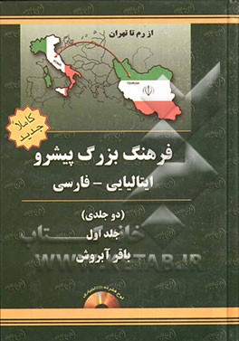 فرهنگ بزرگ دو جلدی پیشرو ایتالیایی - فارسی