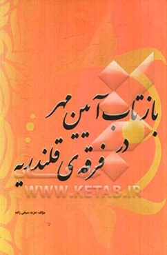 بازتاب آیین مهر در فرقه‌ی قلندریه