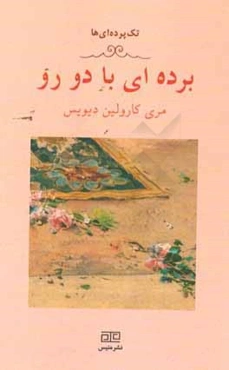 برده‌ای با دو رو (یک تک پرده‌ای)