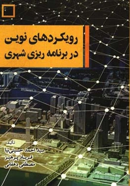 رویکردهای نوین در برنامه‌ریزی شهری