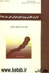 گزارش نظارتی پروژه‌های عمرانی ملی سال 1388: ارزشیابی عملکرد