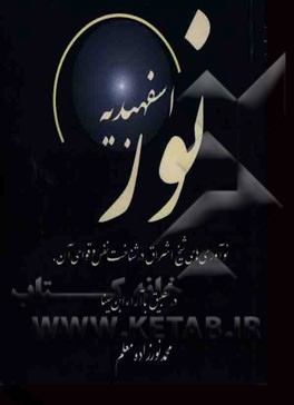 نور اسفهبدیه: نوآوری‌های شیخ اشراق در شناخت نفس و قوای آن، در تطبیق با آراء ابن سینا