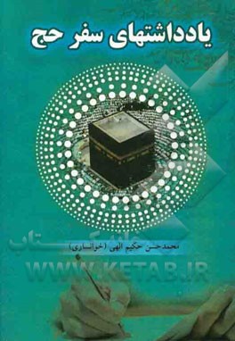 یادداشتهای سفر حج