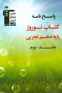 کتاب نوروز پایه دهم تجربی