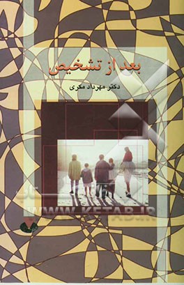 بعد از تشخیص (After diagnosis