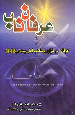 عرفان ناب: عرفان در قرآن و مکتب اهل بیت (ع
