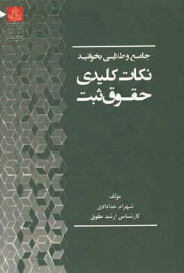 جامع نکات حقوق ثبت: جهت آمادگی برای آزمون مشاوران و سردفتری اسناد رسمی و سایر آزمون‌های حقوقی