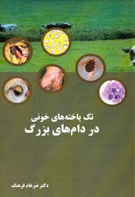 تک‌یاخته‌های خونی در دام‌های بزرگ