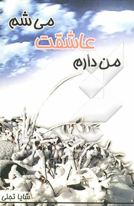 من دارم عاشقت می‌شم