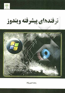 ترفندهای پیشرفته ویندوز