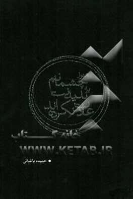 هنوز چشمانم به ندیدنت عادت نکرده‌اند