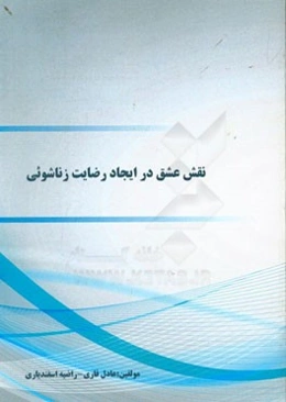 نقش عشق در ایجاد رضایت زناشوئی