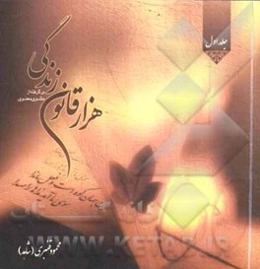 هزار قانون زندگی (برگرفته از مثنوی معنوی)