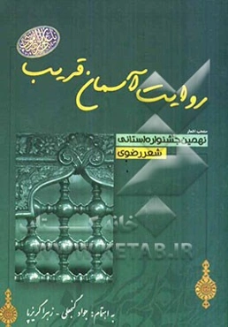 روایت آسمان قریب