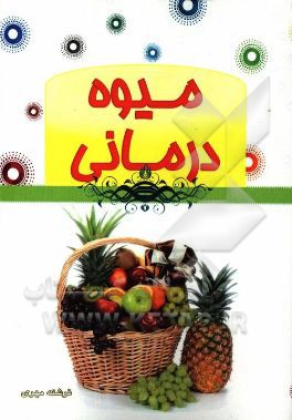 میوه‌درمانی