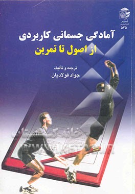 آمادگی جسمانی کاربردی از اصول تا تمرین